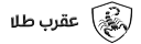 عقرب طلا